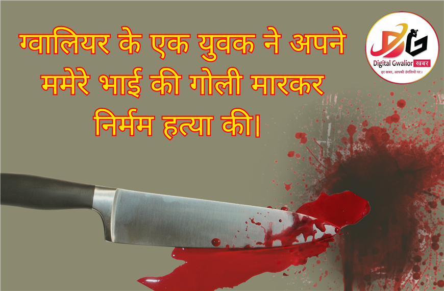 ग्वालियर मे भाई ने की भाई की हत्या | आधी रात को फेली सनसनी | दो पुलिश थानो का बल तेनात।